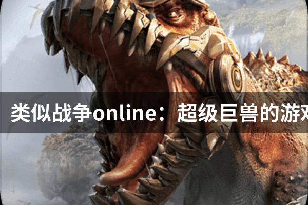 类似战争online：超级巨兽的游戏