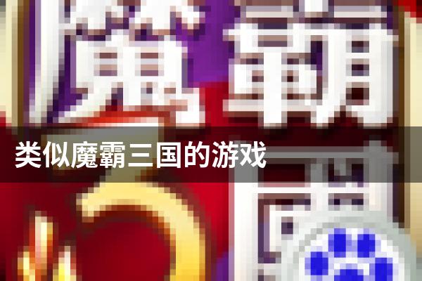 类似魔霸三国的游戏
