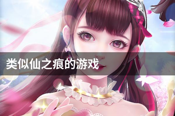 类似仙之痕的游戏