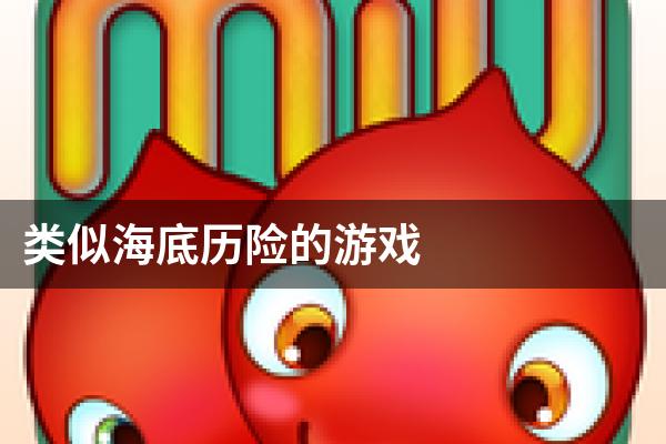 类似海底历险的游戏