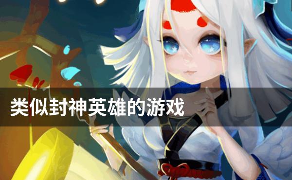 类似封神英雄的游戏