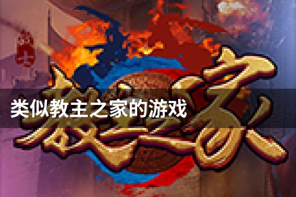 类似教主之家的游戏