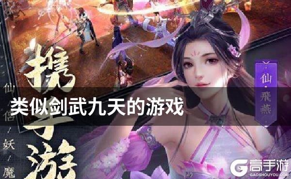 类似剑武九天的游戏