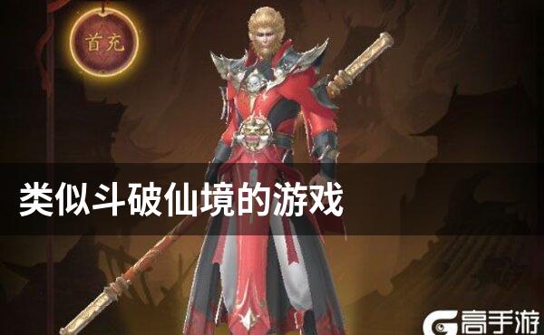 类似斗破仙境的游戏