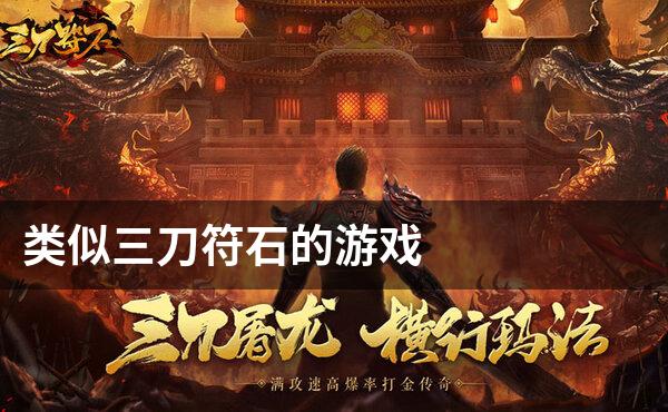 类似三刀符石的游戏