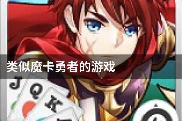 类似魔卡勇者的游戏