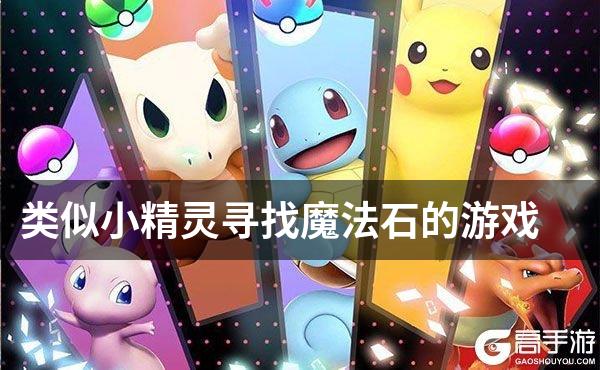 类似小精灵寻找魔法石的游戏
