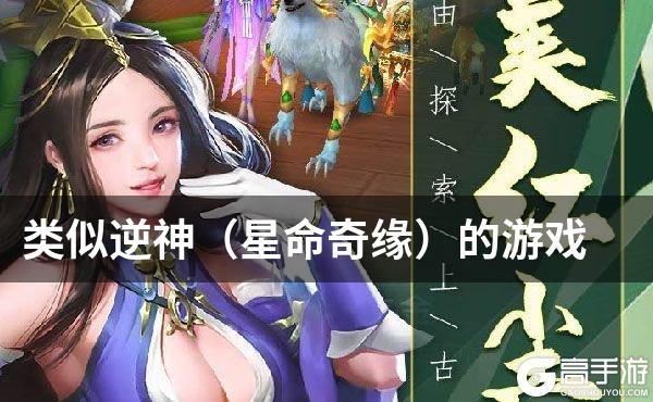 类似逆神（星命奇缘）的游戏
