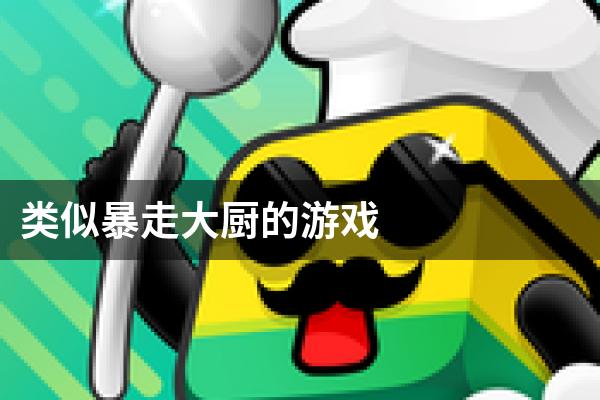 类似暴走大厨的游戏