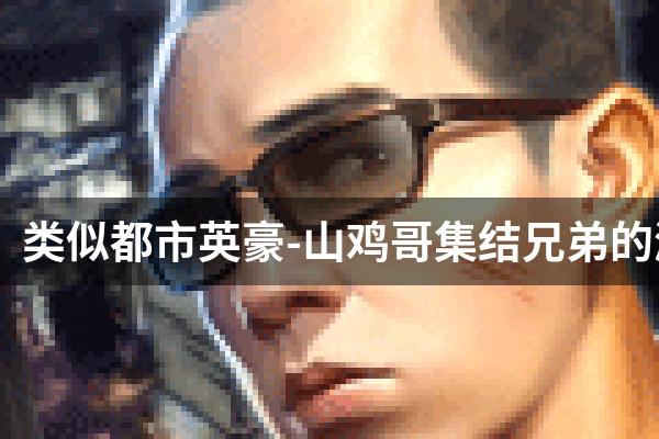 类似都市英豪-山鸡哥集结兄弟的游戏