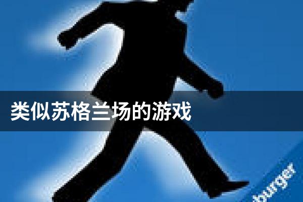 类似苏格兰场的游戏