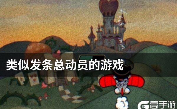 类似发条总动员的游戏
