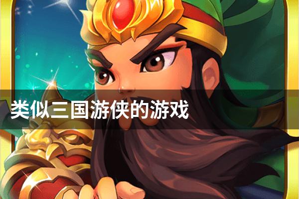 类似三国游侠的游戏