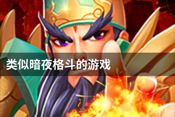 类似暗夜格斗的游戏