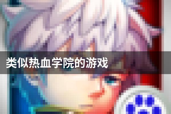类似热血学院的游戏