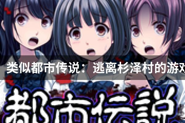 类似都市传说：逃离杉泽村的游戏