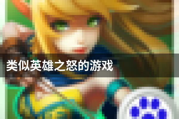 类似英雄之怒的游戏