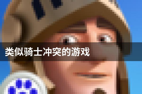 类似骑士冲突的游戏