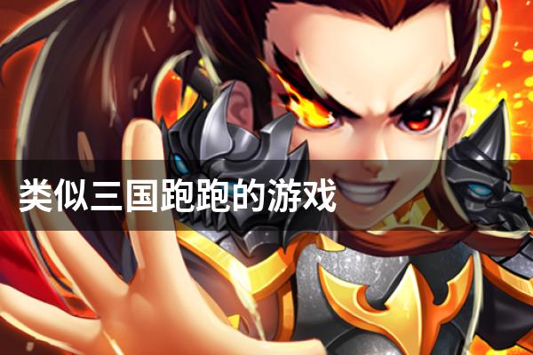 类似三国跑跑的游戏