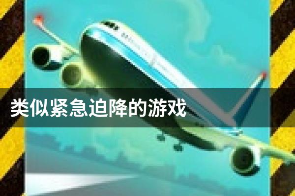 类似紧急迫降的游戏