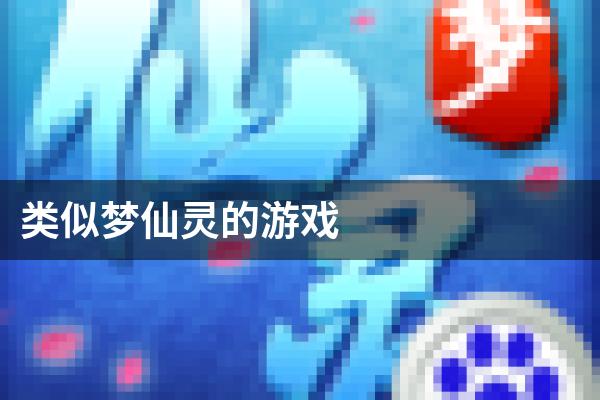 类似梦仙灵的游戏