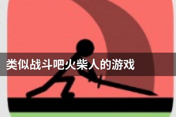 类似战斗吧火柴人的游戏