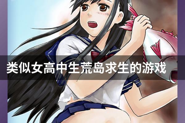 类似女高中生荒岛求生的游戏