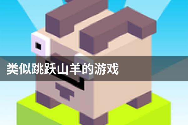 类似跳跃山羊的游戏