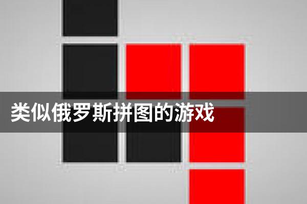 类似俄罗斯拼图的游戏