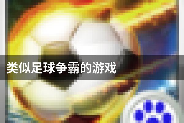 类似足球争霸的游戏
