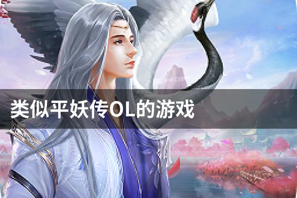 类似平妖传OL的游戏