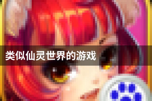 类似仙灵世界的游戏