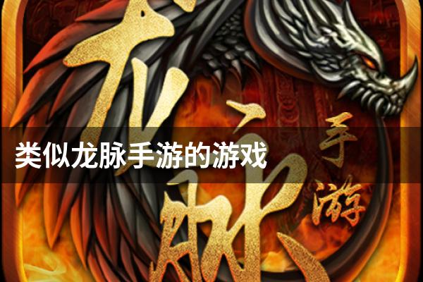 类似龙脉手游的游戏