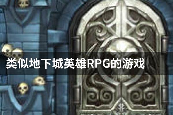 类似地下城英雄RPG的游戏