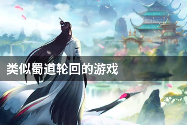 类似蜀道轮回的游戏