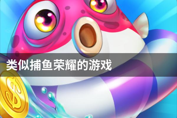 类似捕鱼荣耀的游戏