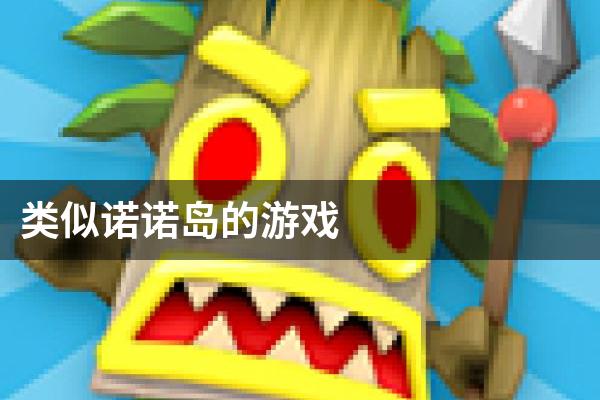 类似诺诺岛的游戏