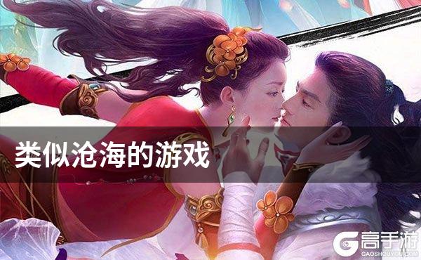 类似沧海的游戏