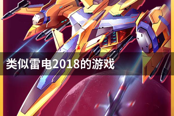 类似雷电2018的游戏