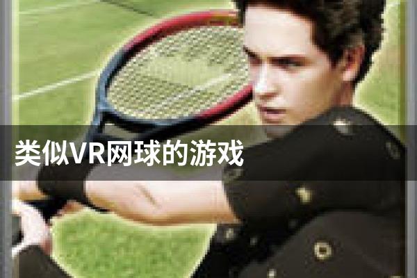 类似VR网球的游戏