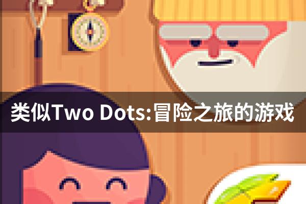 类似Two Dots:冒险之旅的游戏