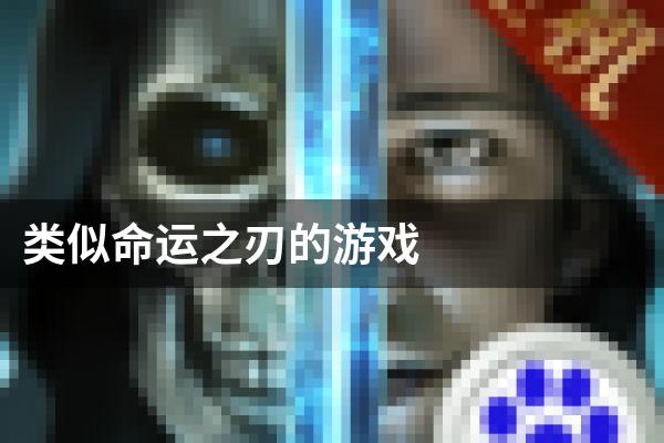 类似命运之刃的游戏