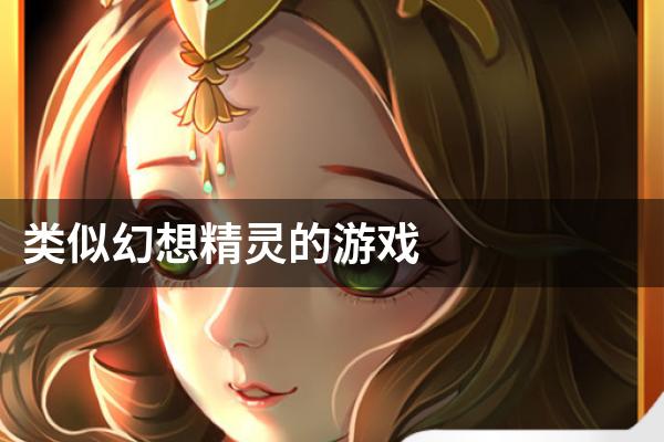 类似幻想精灵的游戏