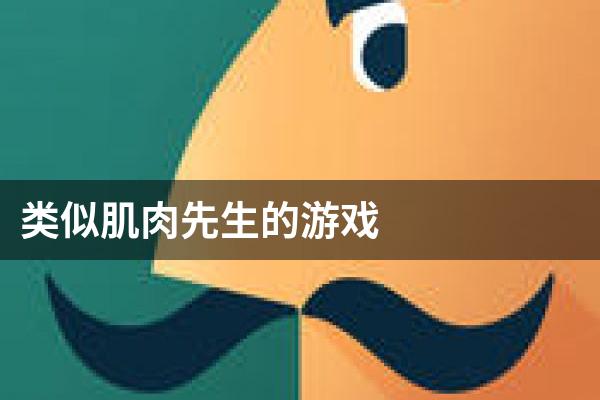 类似肌肉先生的游戏