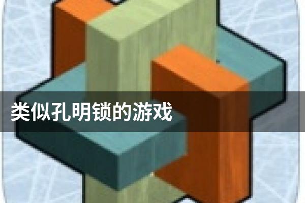 类似孔明锁的游戏