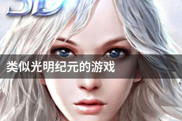 类似光明纪元的游戏