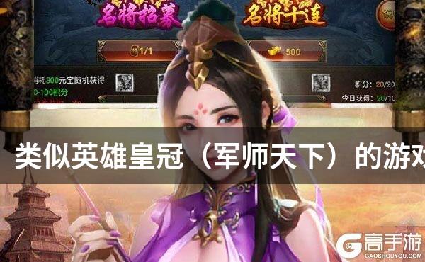 类似英雄皇冠（军师天下）的游戏