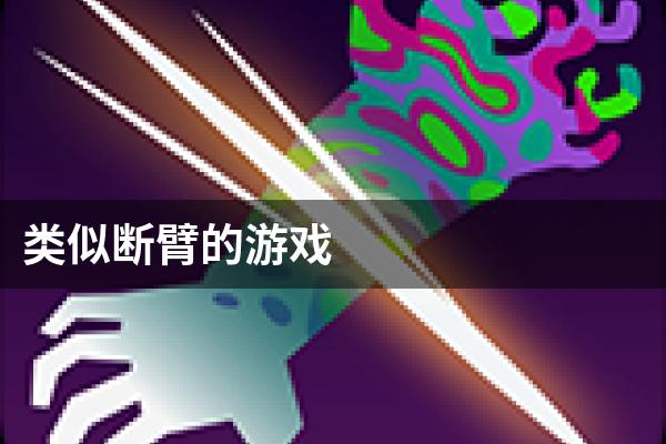 类似断臂的游戏