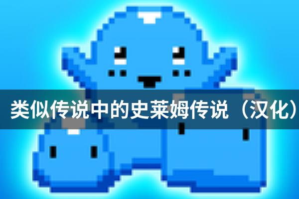 类似传说中的史莱姆传说（汉化）的游戏
