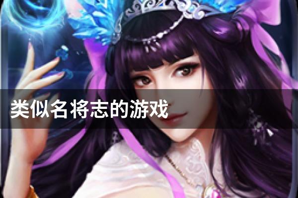 类似名将志的游戏